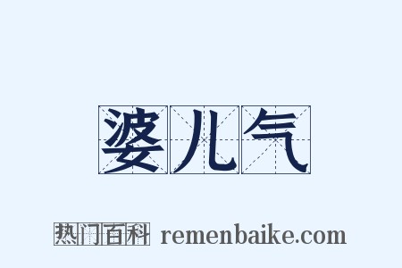 婆儿气是什么意思的图片